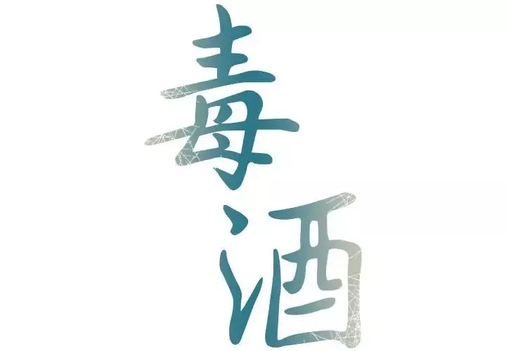 毒酒第21話