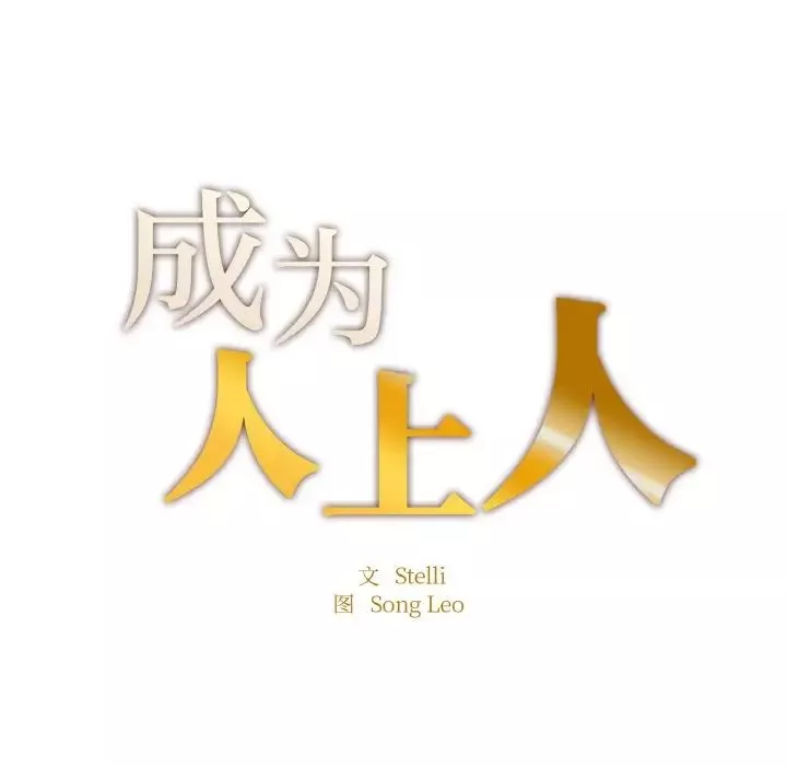 成为人上人-第17話 - 图片 14
