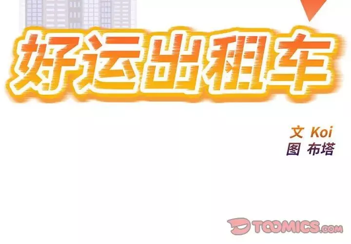 好运出租车-第16話 - 图片 2