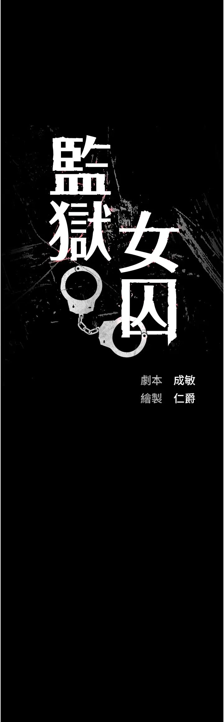 監獄女囚第63話-把郡茹姐交出來!
