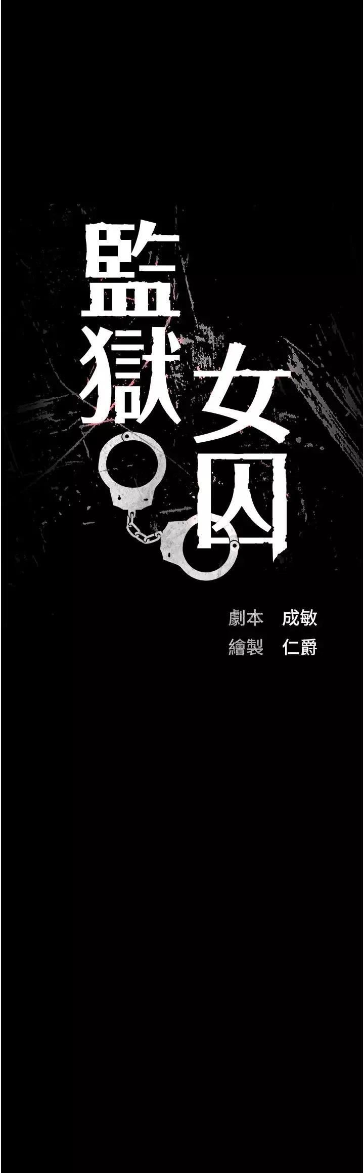 监狱女囚-第63話-把郡茹姐交出來! - 图片 3
