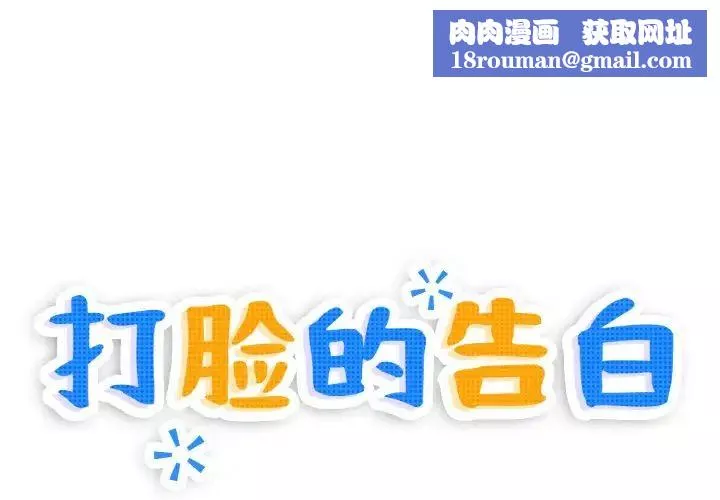 打脸的告白-第4話 - 图片 1