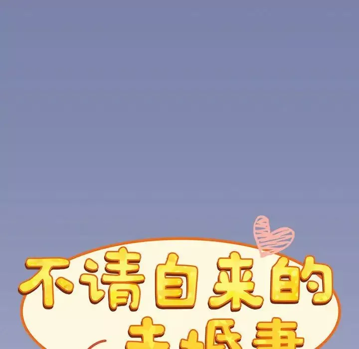 不请自来的未婚妻-第80話 - 图片 20