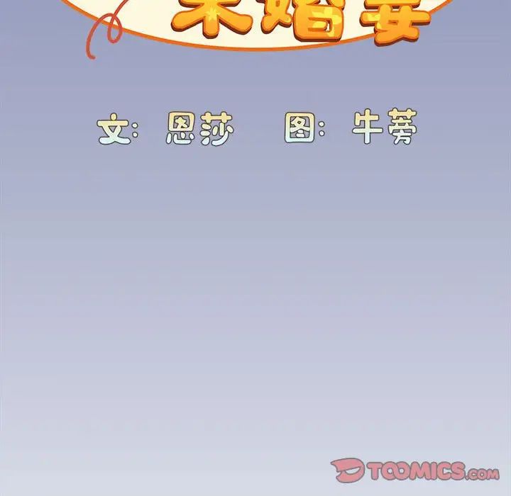 不请自来的未婚妻第80話