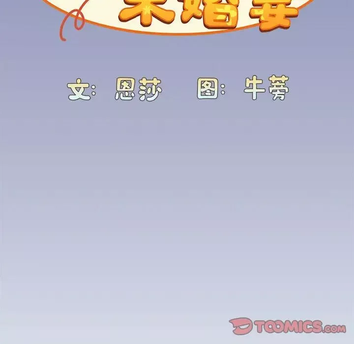 不请自来的未婚妻-第80話 - 图片 21