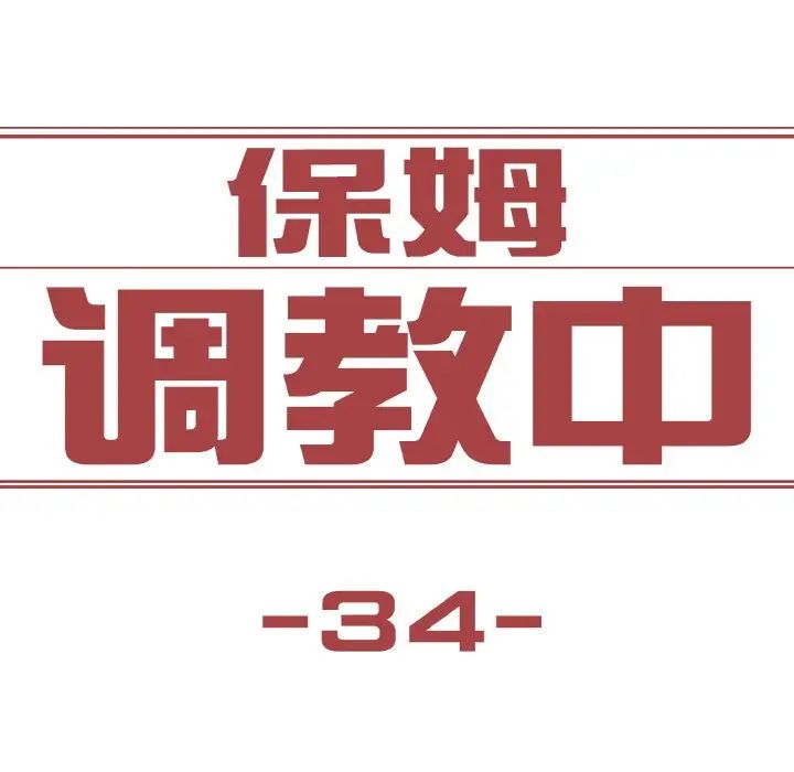 保姆调教中第34話
