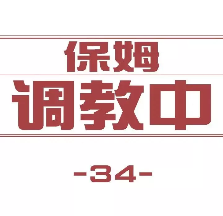 保姆调教中第34話