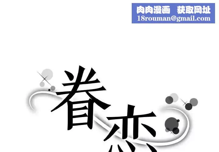 眷恋-第34話 - 图片 1