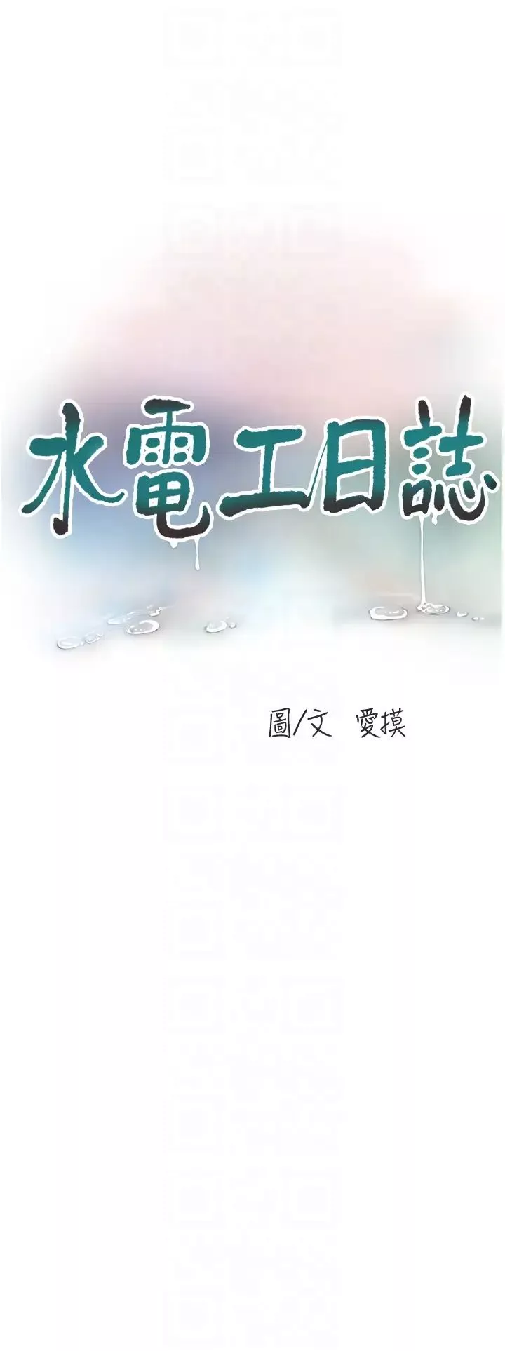 水電工日誌第48話-不聽話就叫妳老公來