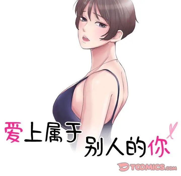 爱上属于别人的妳第42話