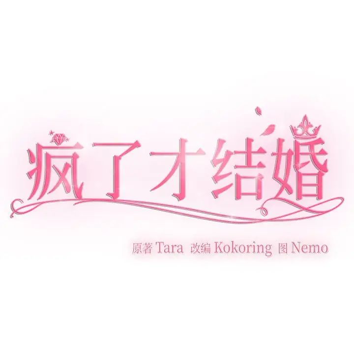 疯了才结婚第33話