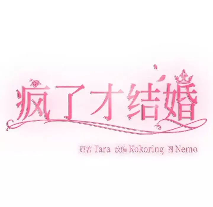 疯了才结婚-第33話 - 图片 61