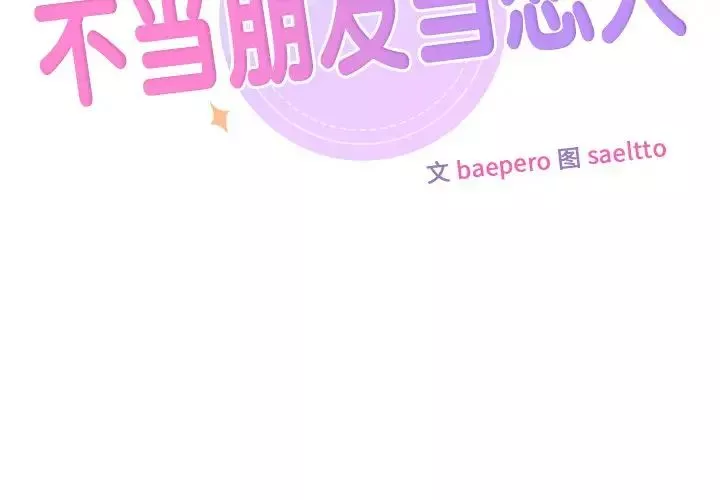 不当朋友当恋人-第39話 - 图片 2