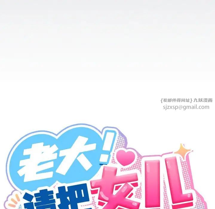 老大!请把女儿交给我!第30話