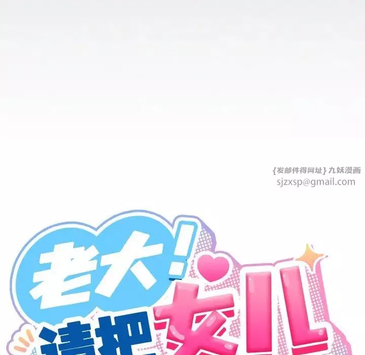 老大!请把女儿交给我!第30話