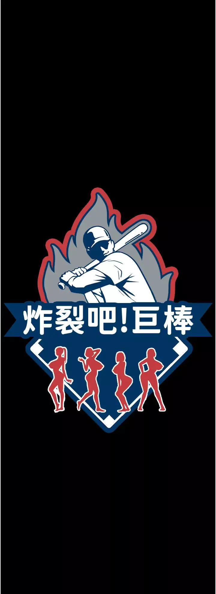 炸裂吧!巨棒第35話-在身體裡挖出噴泉