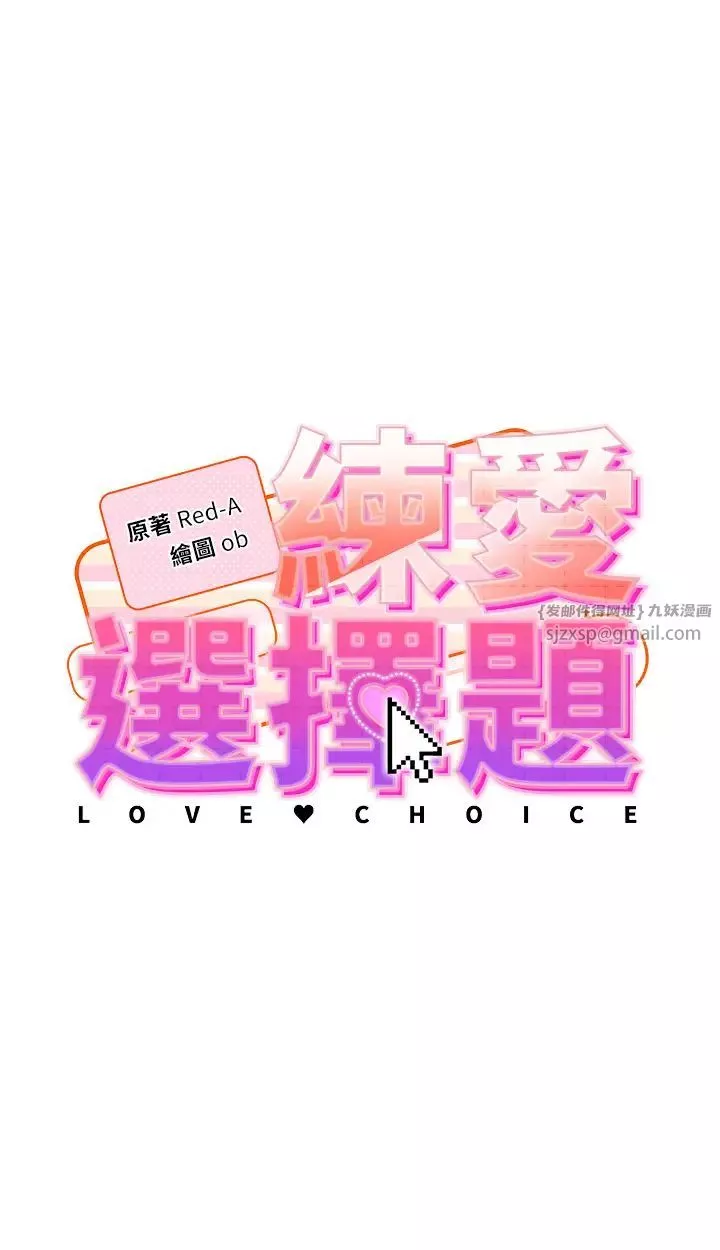 練愛選擇題第33話-小穴隻為你開開