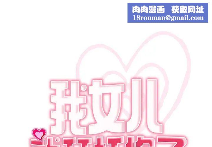 我的女儿就拜托你了第23話