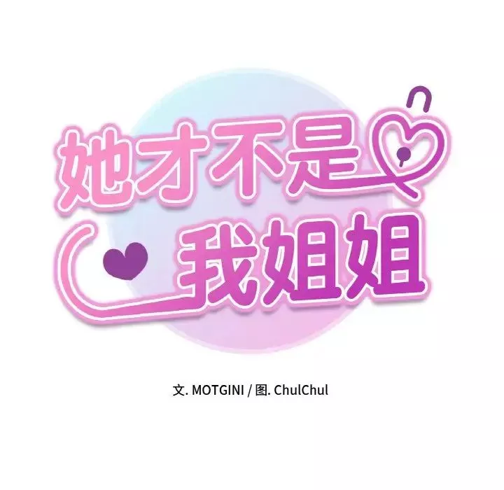她才不是我姐姐-第26話 - 图片 16