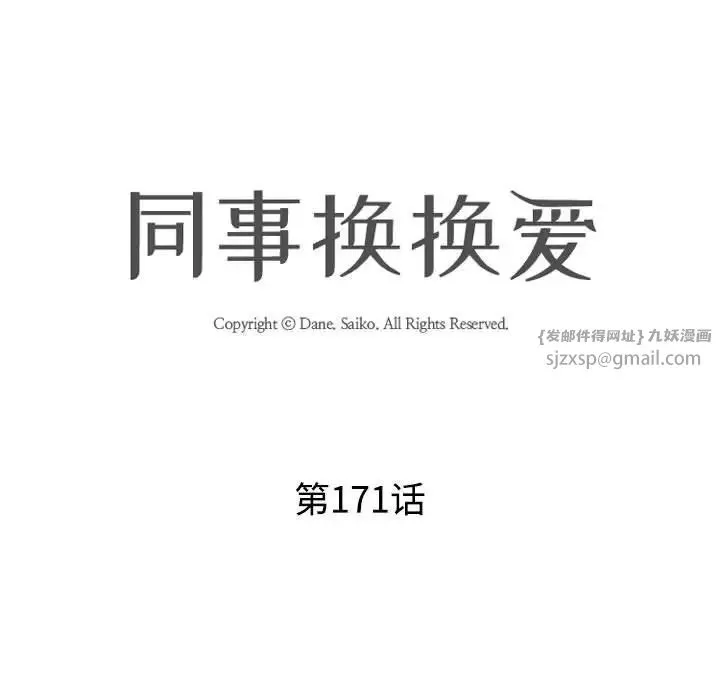 同事換換愛第171話