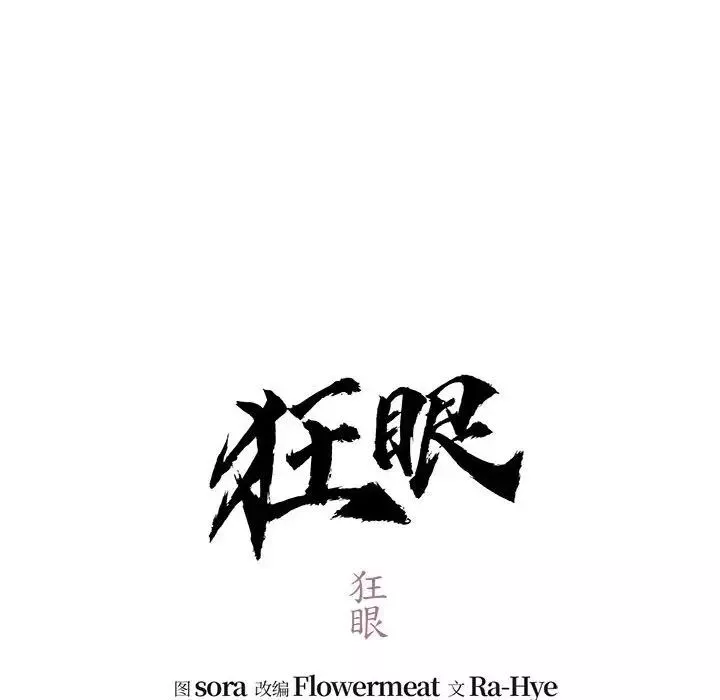 狂眼-第18話 - 图片 28