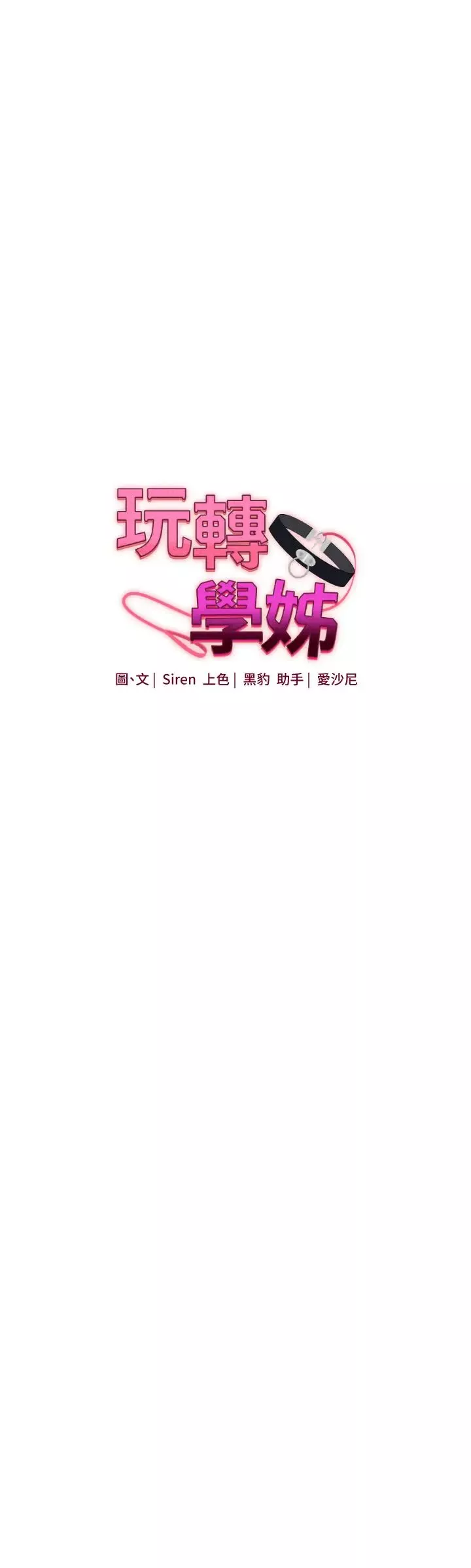玩轉學姊第21話-用覽趴吊打兩位校花