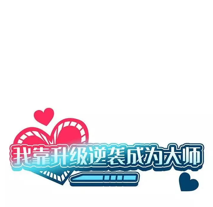 我靠升级逆袭成为大师-第10話 - 图片 25