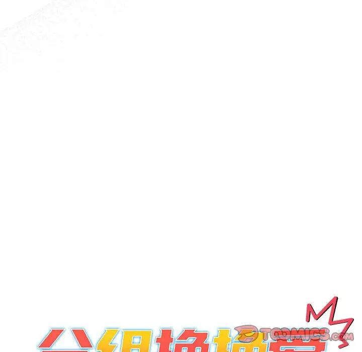 分组换换爱第114話
