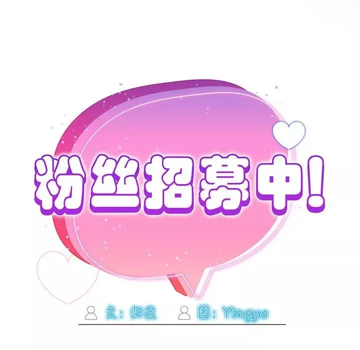 粉絲招募中!第60話