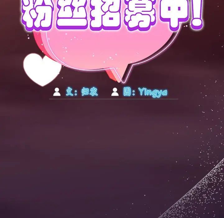 粉丝招募中!第60話