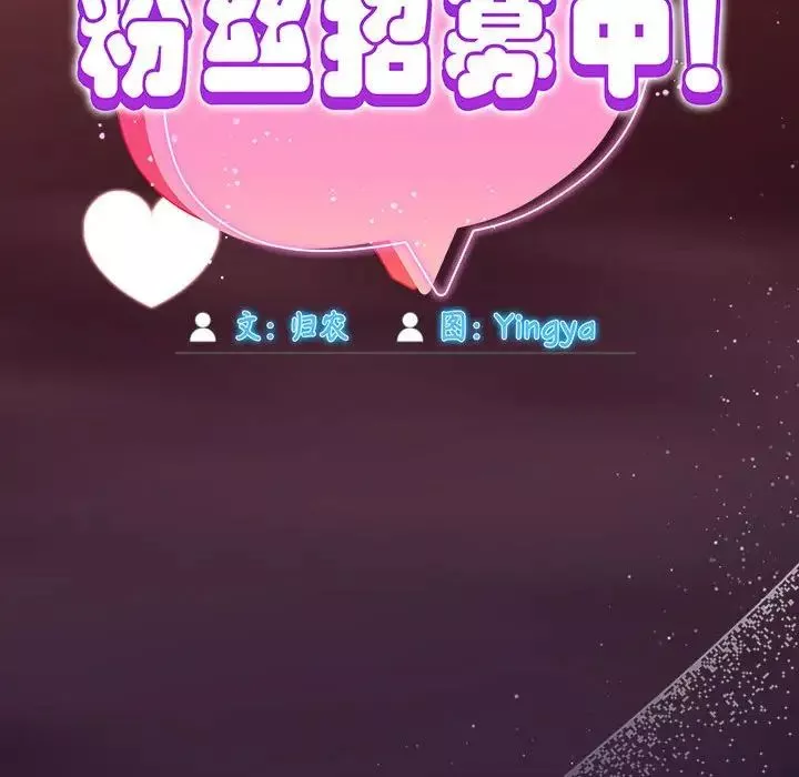 粉丝招募中!-第60話 - 图片 200