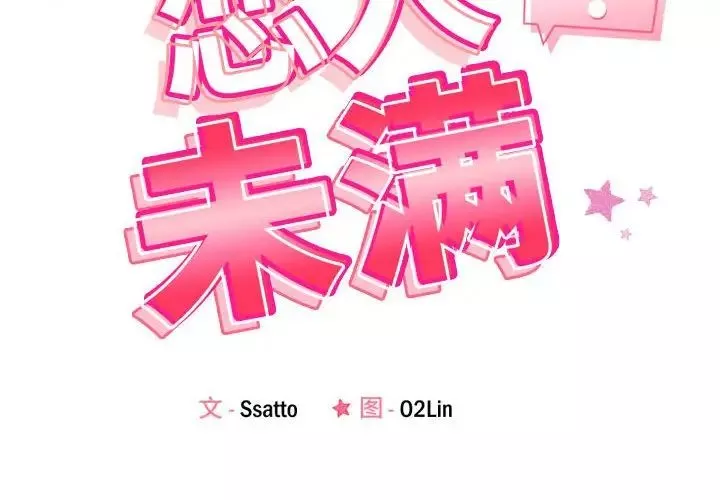 恋人未满-第2话 - 图片 2
