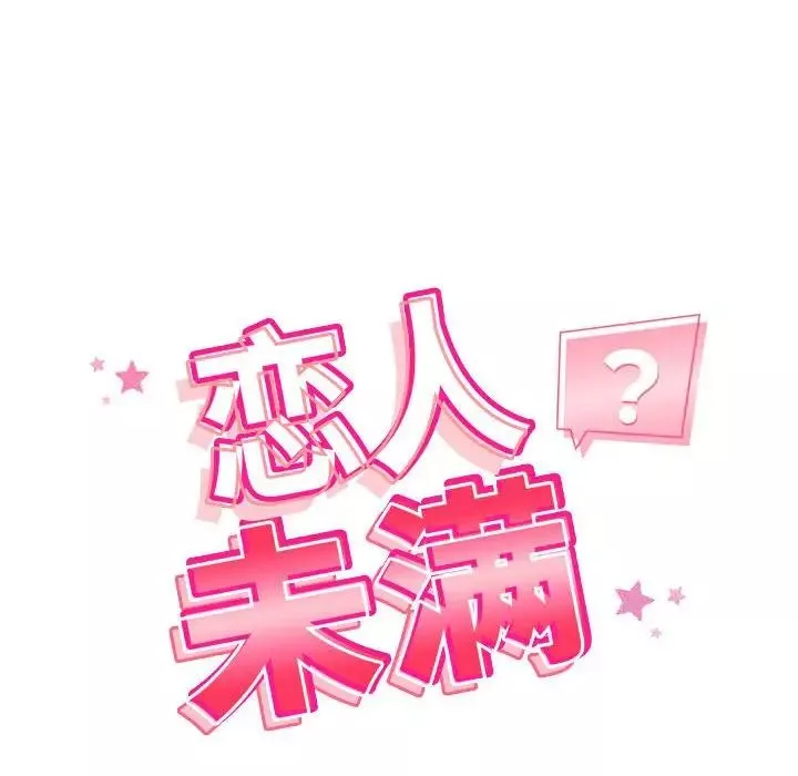 恋人未满第3話