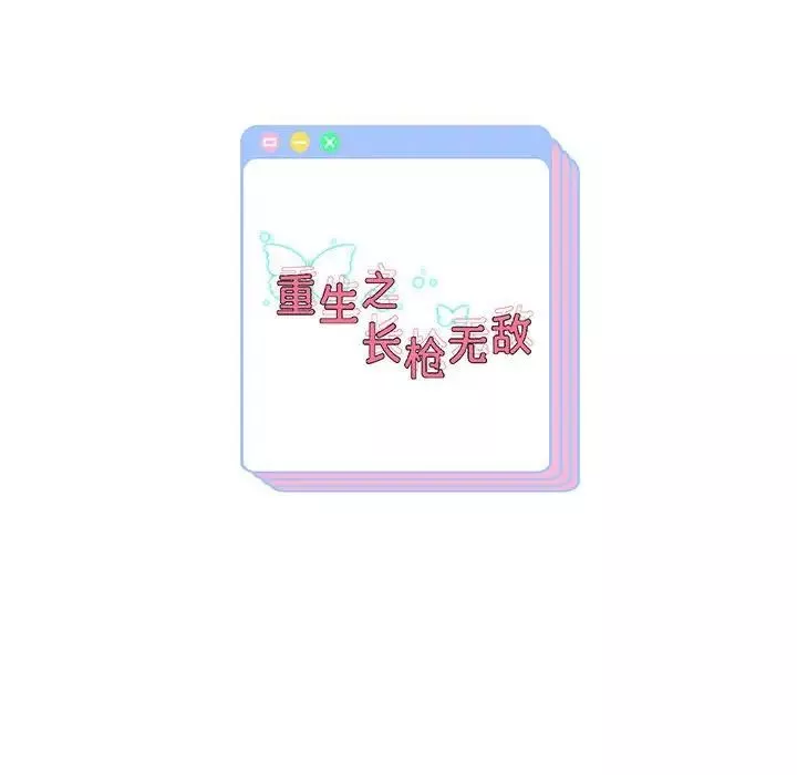 重生之长枪无敌-第11話 - 图片 185