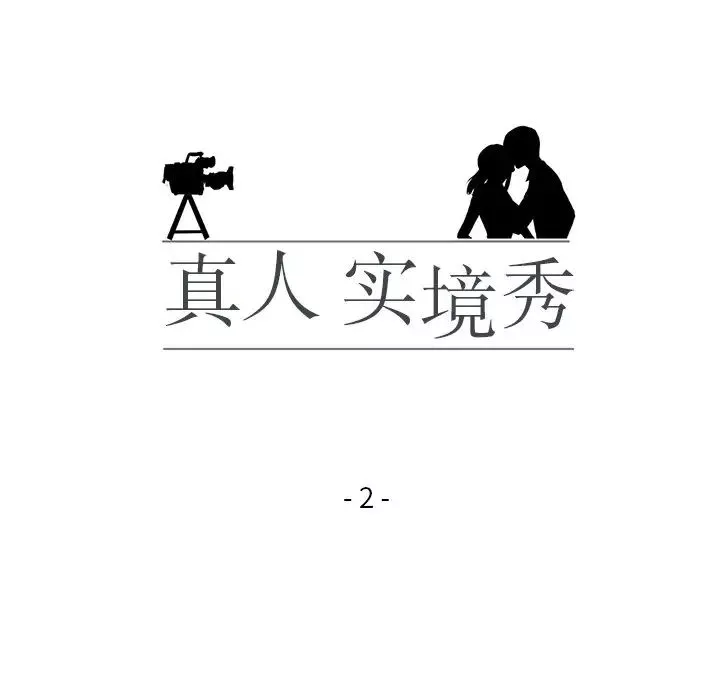 真人实境秀-第2話 - 图片 18