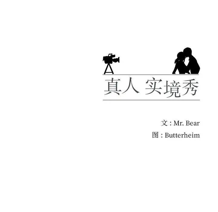 真人实境秀第2話