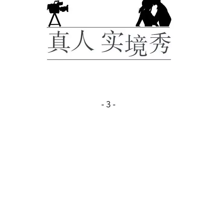 真人实境秀-第3話 - 图片 14