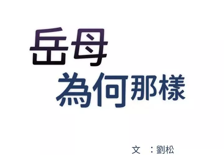岳母为何那样-第3話-用身體換取妻子的秘密 - 图片 3