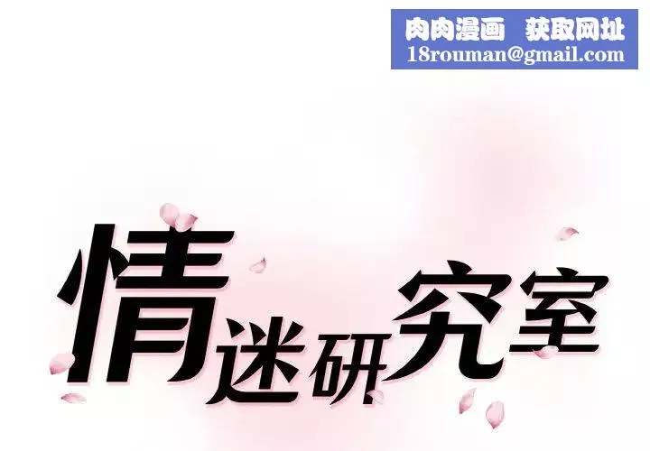情迷研究室第32話