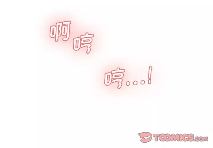 情迷研究室-第32話 - 图片 3
