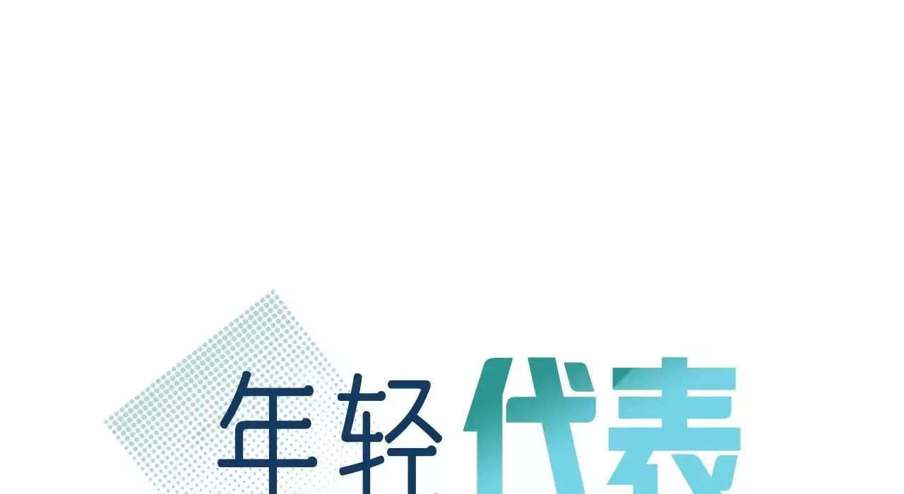 年轻代表-第22話 - 图片 12
