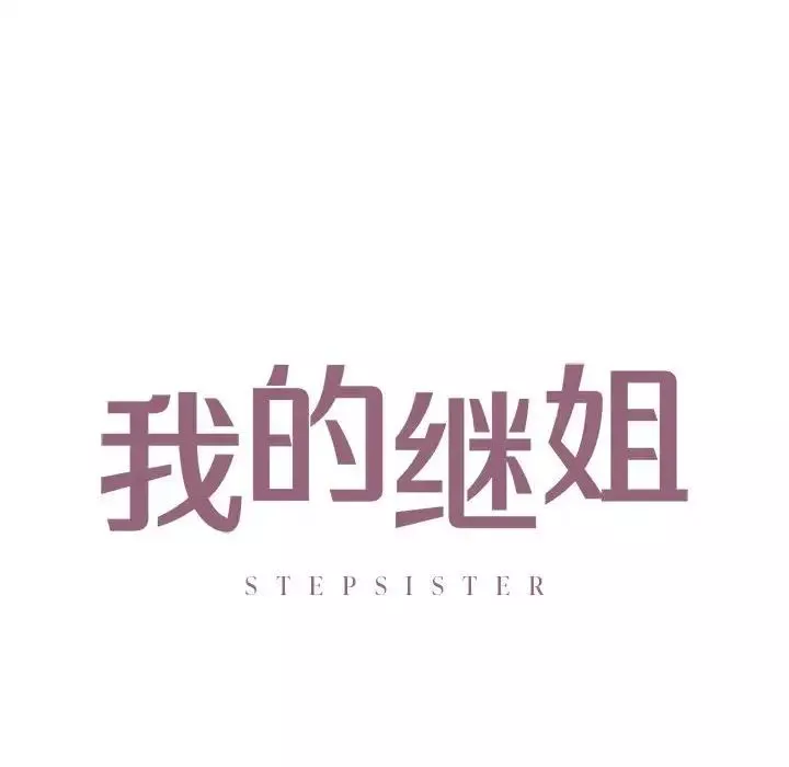 我的继姐第20話