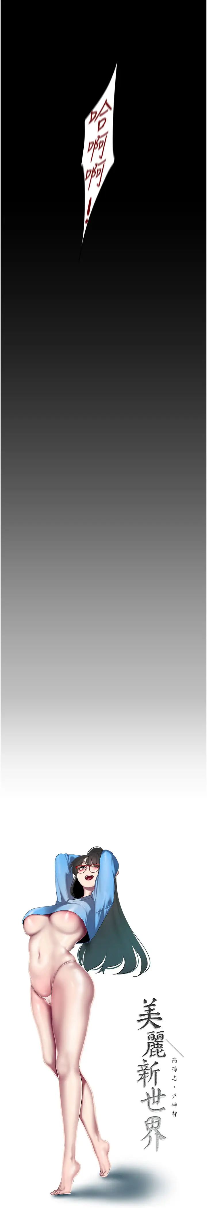 美丽新世界第247話-那就用妳的高潮為誓