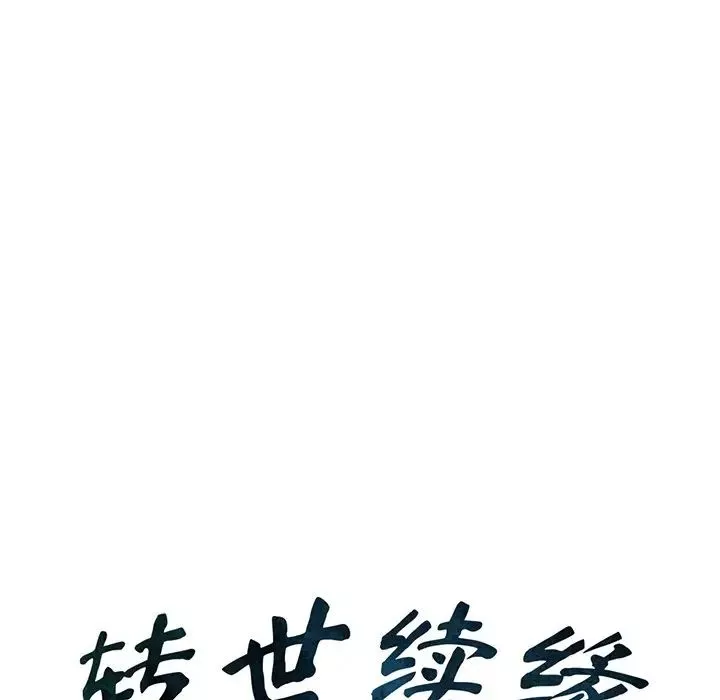 转世续缘-第13話 - 图片 9