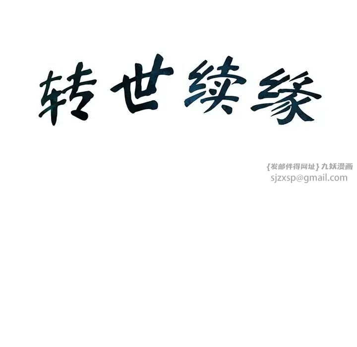 转世续缘第14話