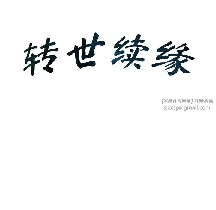转世续缘-第14話 - 图片 10