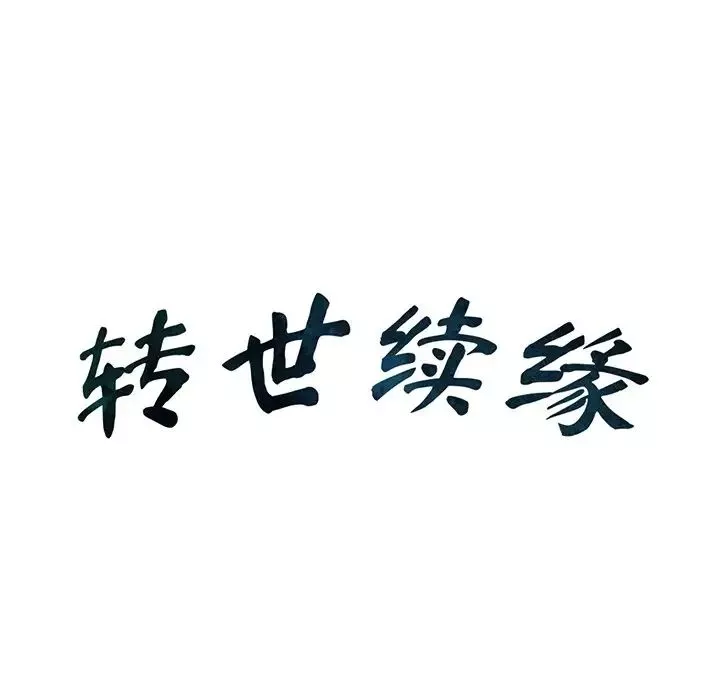 转世续缘-第15話 - 图片 8