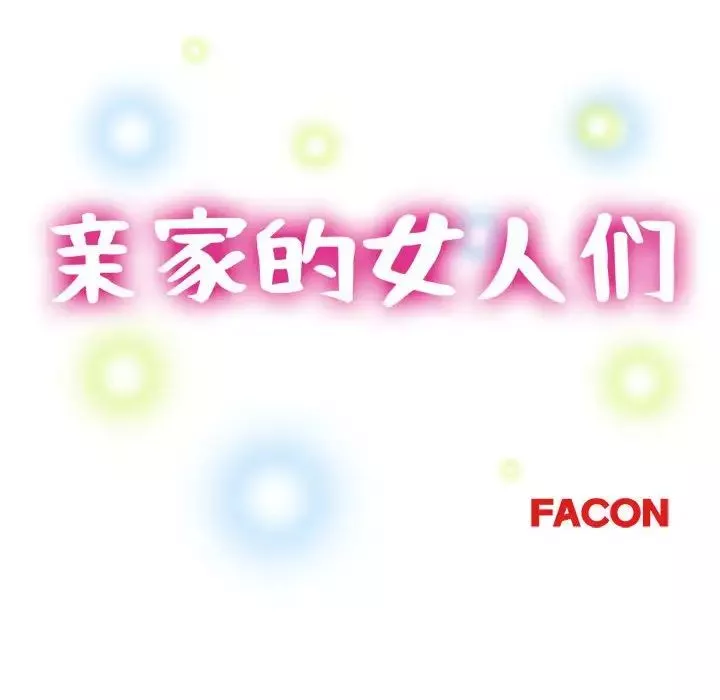 亲家的女人们-第9話 - 图片 15