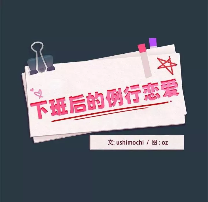 下班后的例行恋爱-第11話 - 图片 10