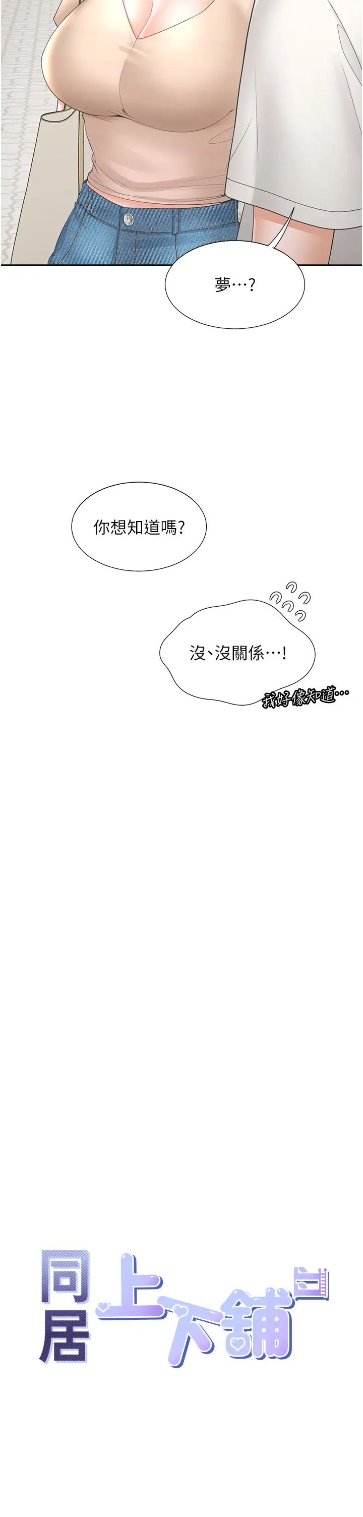 同居上下舖第88話-相互牽制的女人們